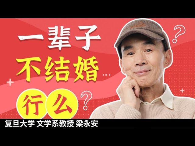 脱单为何那么难？恋爱到底怎么谈？【梁永安爱情问答】