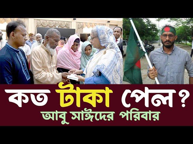 আবু সাঈদের পরিবার কত টাকা পেল প্রধানমন্ত্রী থেকে Abu Sayeed Family Quota Andolon Update