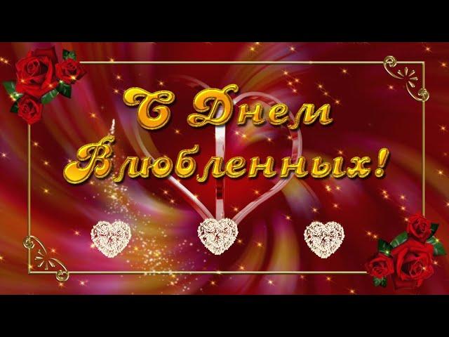 14 февраля  С Днем Влюбленных  Красивое поздравление с днем Святого Валентина  Валентинка