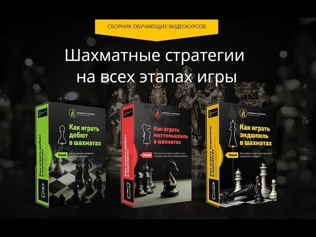 Обзор курса - Как играть дебют в шахматах