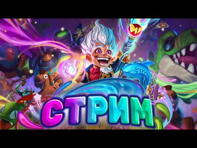 Тестим новые деки мини-допа! Беру Легенду по фасту! |Hearthstone - Изобретения Доктора Бума