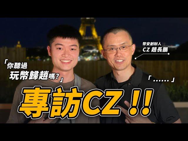 【直球對決】親訪幣安 Binance 創辦人趙長鵬 CZ ！ 全球合規? 台灣國語? 玩幣歸趙? 他的回答足見全球最大加密貨幣交易所掌門人風範...｜巴黎幣安區塊鏈週 BBW in Paris