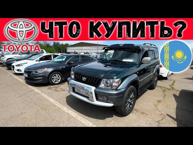 Цены на Тойоту в Казахстане Авторынок 2025