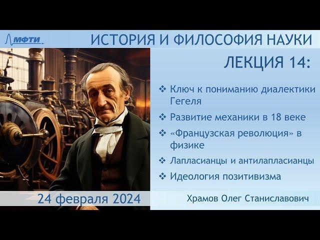 Лекция 14 по истории и философии науки. Механика 18 века. Идеология позитивизма (Храмов О.С.)