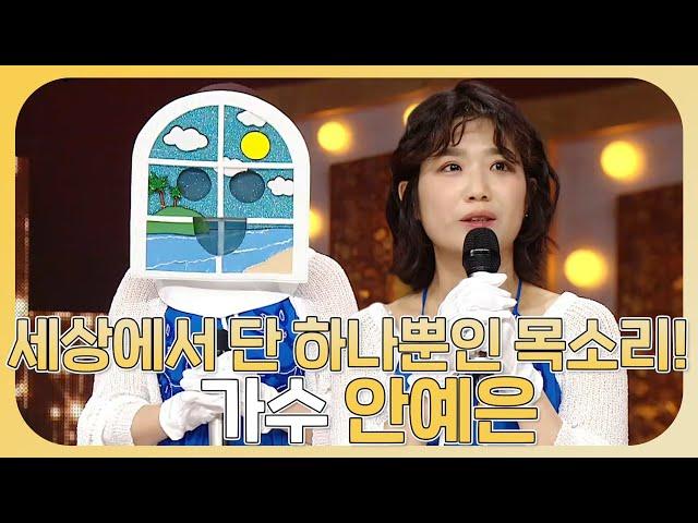 복면가왕, 목소리 자체가 장르.. 유일무이한 유니크보컬리스트 안예은 솔로곡 모음!, MBC 230820 방송