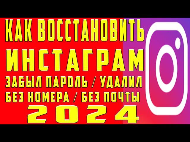 Как Восстановить Инстаграм Аккаунт Instagram Если Забыл Пароль и Не помню Пароль и Удалил Инстаграм