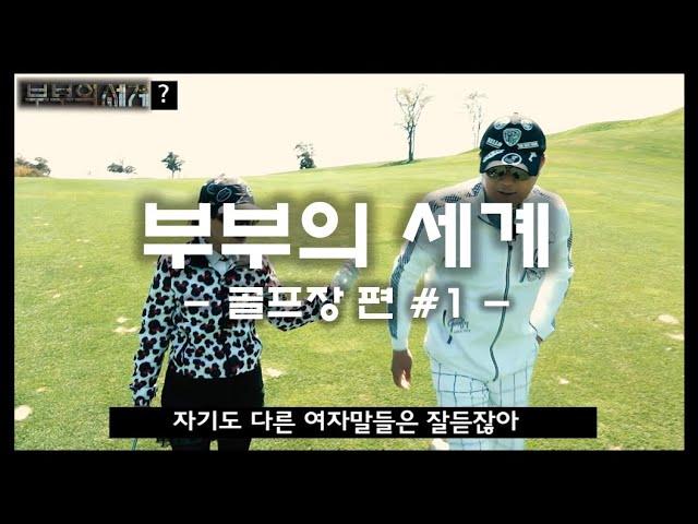 성우 안지환 부부 Vs. 개그맨 김은우 부부 대결! #1 @PineBeachGolfLinks  by 김은우의 아이러브 골프TV