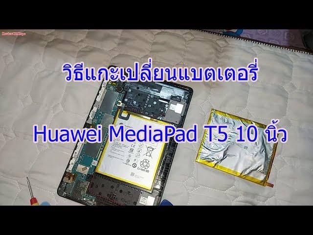 How to replace the battery of Huawei MediaPad T5 10 inch
