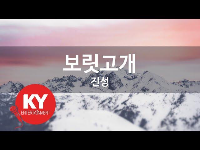 보릿고개- 진성(Barley hill - Jin Sung) (KY.48848) / KY Karaoke