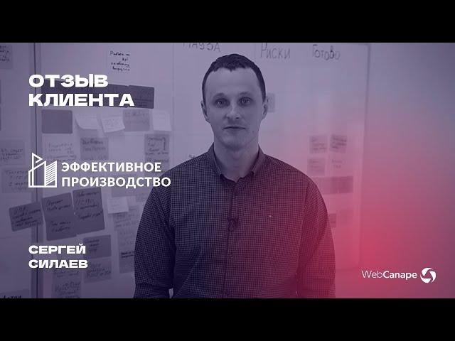 Отзыв клиента по проекту «Эффективное производство»