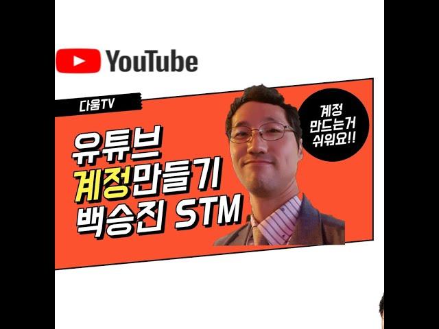 [다움특강]유튜브계정만들기-백승진STM