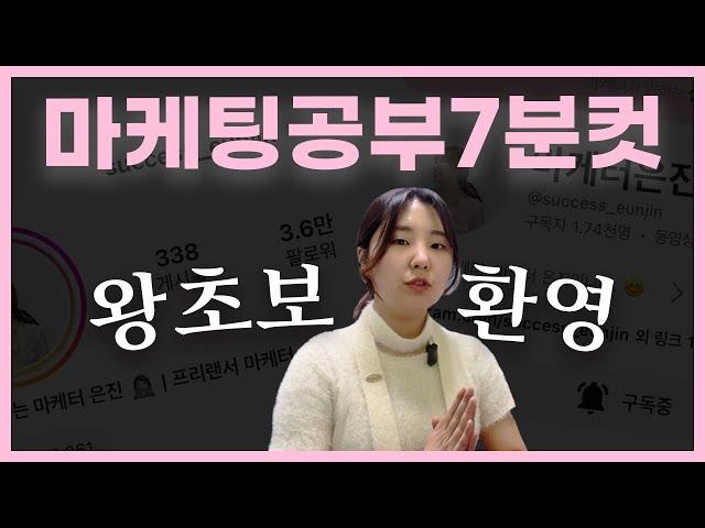 마케팅 공부법 , 7년차 마케터가 7분 만에 알려드립니다.