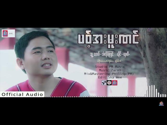 Poe Karen Song 2022:ဖဝ့္အးမူးဏင္:ယွးဝီ(Sha Wee)Official Audio.