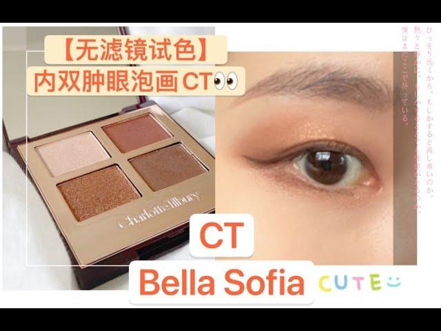 Charlotte Tilbury Eyeshadow | CT 眼影 | Bella Sofia | 内双眼睛怎么画