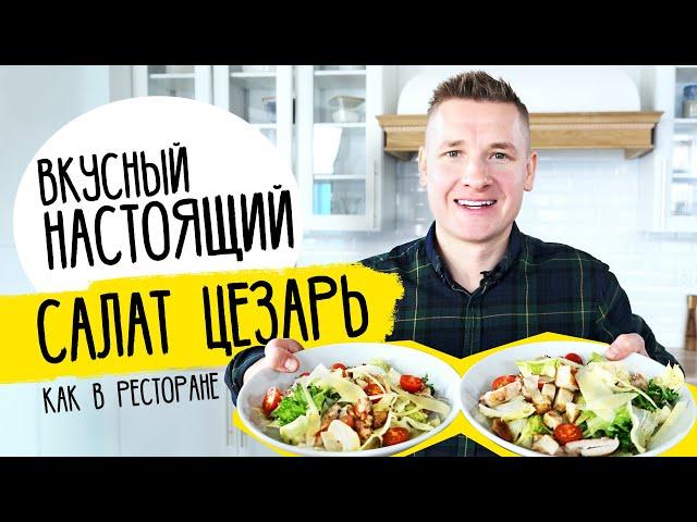 Салат ЦЕЗАРЬ как в ресторане от шефа Бельковича