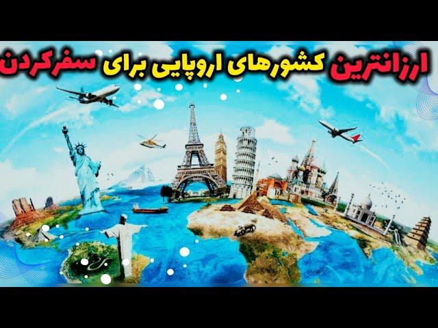 سفر ارزان به اروپا: ۱۰ تا از ارزان‌ترین کشورهای اروپایی برای سفر کردن