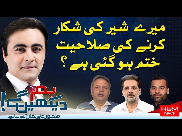 HUM DEKHEN GEY with Mansoor Ali Khan | 17 SEP 2024 | Hum News