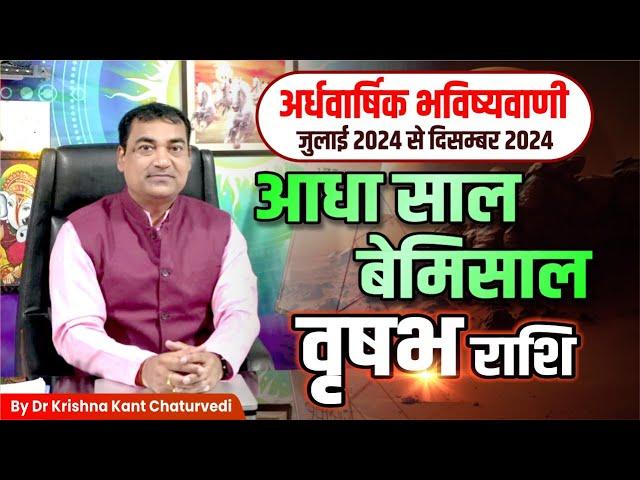 आधा साल बेमिसाल - वृषभ (Vrushabh) Taurus राशि जानिए जुलाई से दिसम्बर 2024 तक का समय कैसा जाएगा।