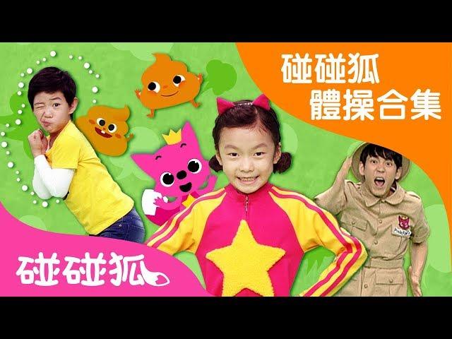 [55分] 碰碰狐體操合集 | 律動 | 唱跳 | 碰碰狐pinkfong | 寶寶兒歌