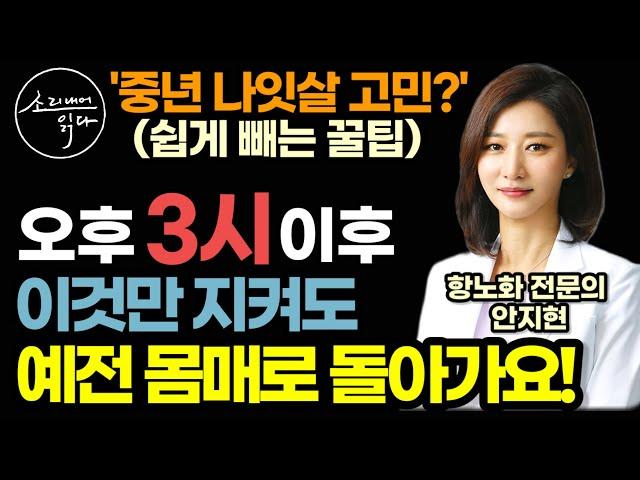 굶어도 안 빠지는 '중년 나잇살'과 '갱년기 뱃살' (쉽게 빼는 방법은 따로 있어요) / 이렇게 하세요! 예전 몸매 되찾고 또래보다 10년 젊어져요 / 책읽어주는여자 건강 오디오북