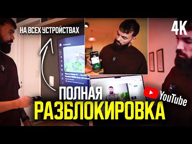 Как Обойти Блокировку YouTube на Android, IOS, ПК и Smart TV