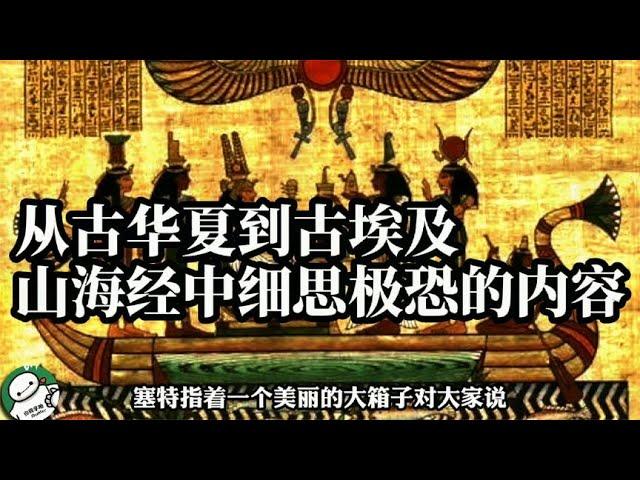 从古华夏到古埃及，山海经中细思极恐的秘密