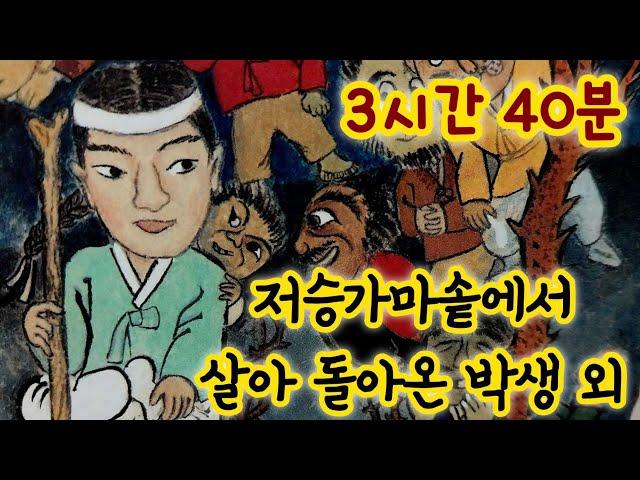 중간광고없는 3시간 옛날이야기 모음/ 외/저승가마솥에서 살아돌아온 박생/중간광고없음/잠자리동화 모음/옛날이야기동화/옛이야기/민담,전설/고전이야기/전래동화