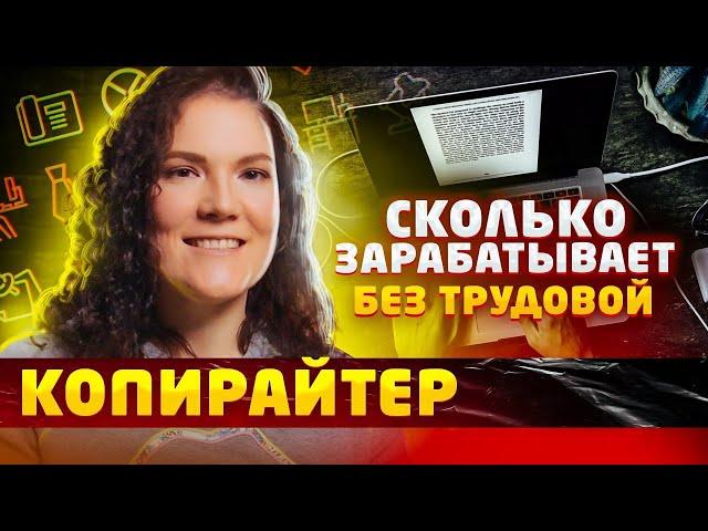 Копирайтер - сколько зарабатывает / плюсы и минусы профессии | БЕЗ трудовой