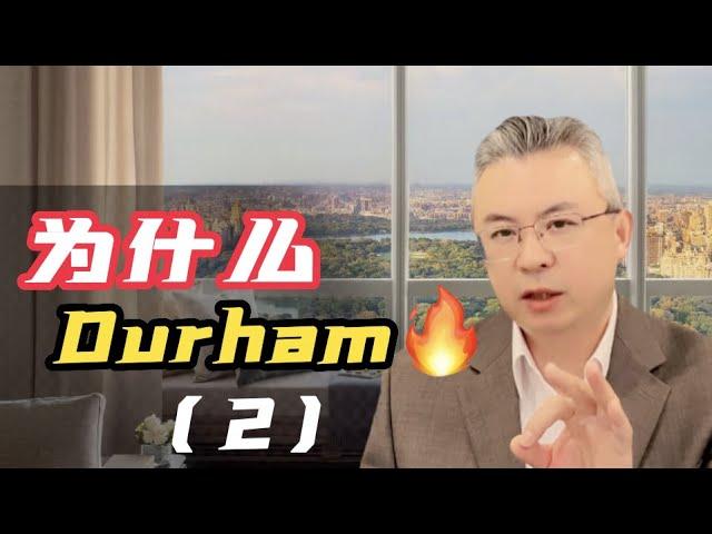 【Durham (2) 多伦多生活】为何选择杜兰郡？｜多伦多房地产｜多伦多房产走势 【Michael说地产111】