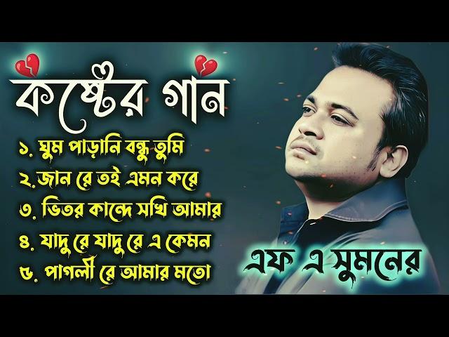 এফ এ সুমনের ৫টি বাছাইকরা গান | Best Collection OF FA Sumon | Bangla Popular Sad Songs . #viral #sad