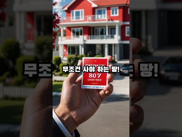 돈 버는 방법 #부동산투자 #이슈  #땅 #비트코인 #부동산스터디 #투자 # #땅투자#제주도 #영어교육도시 #폭싹속았수다 #부자되기