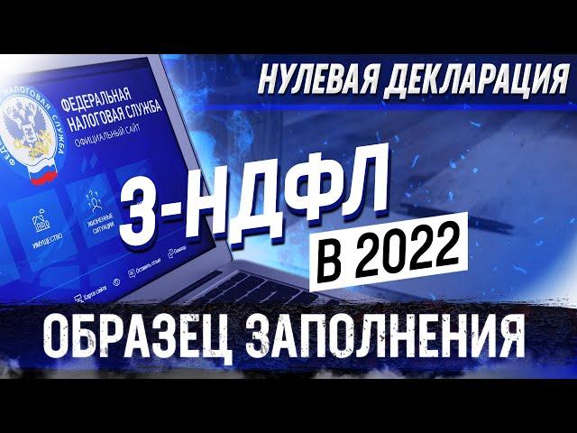 Образец заполнения нулевой декларации 3-НДФЛ в 2022 году при продаже квартиры