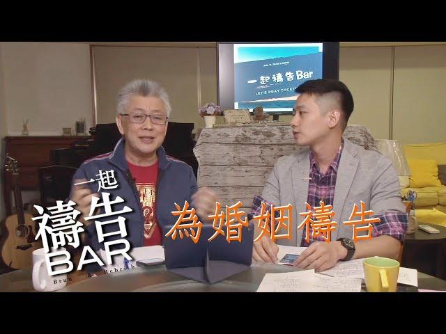 為婚姻禱告！寇紹恩牧師【一起禱告 BAR 】