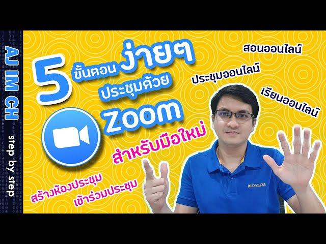 Zoom | 5 ขั้นตอนง่ายๆ ใช้งาน Zoom สำหรับมือใหม่ : การสร้างห้อง / การเข้าประชุม