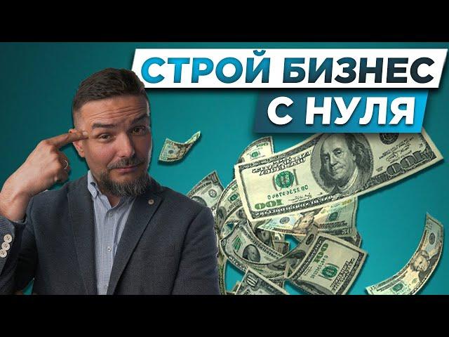 ДЕНЬГИ НА СТРОЙКЕ | Как начать строительный бизнес