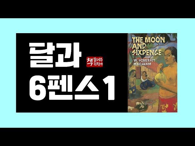 달과 6펜스1｜폴 고갱의 삶에서 영감을 받은 서머싯 몸의 최대 걸작