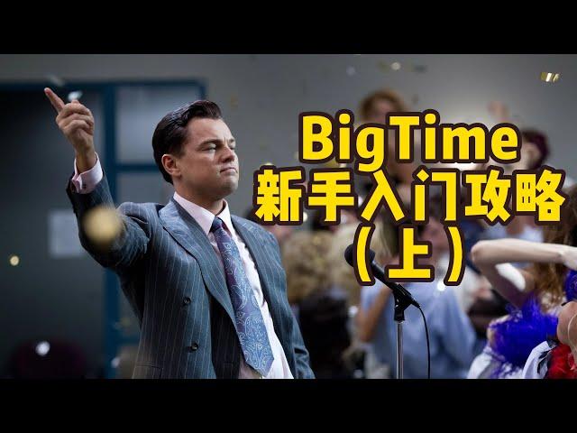 BigTime2023新手必备入门攻略（上）如何参加bigtime游戏？视频送邀请码 #bigtime  #bigtime中文教程