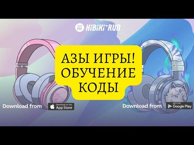 Hibiki Run - основы игры, гайд, советы. Заработай без вложений!