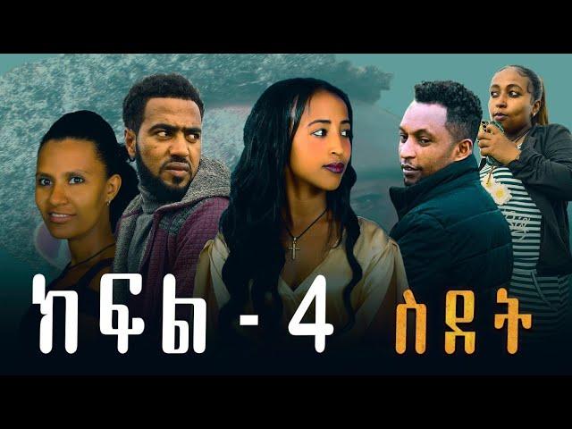 ስደት ክፍል 4#ተከታታይ ድራማ#drama#film#entertainment#seifu in ebs|bestu#afla fikr