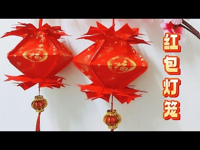 红包灯笼制作完整教学（简单.易学.美观）#红包灯笼 #新年装饰 #新年2025（重上视频）