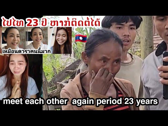 ไปไทย ขาดการติดต่อ 23 ปี หน้าเหมือนดาราไทยมาก l ทิพย์สาวลาว