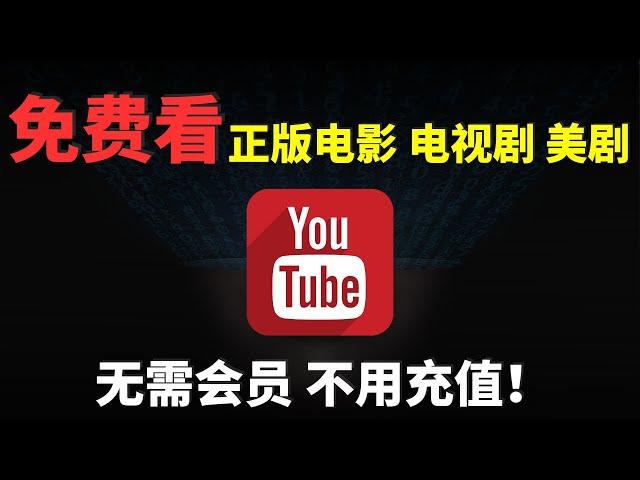 免费电影官方正版影视，无需会员YouTube免费看影视资源，电影，美剧，电视剧，动漫，全部都有！