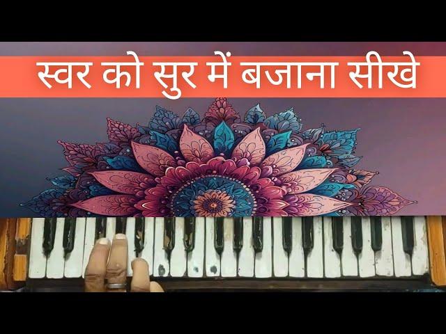 स्वर को सुर में बजाना सीखे | Apne gale se harmonium bajana sikhe | GS STUDIO