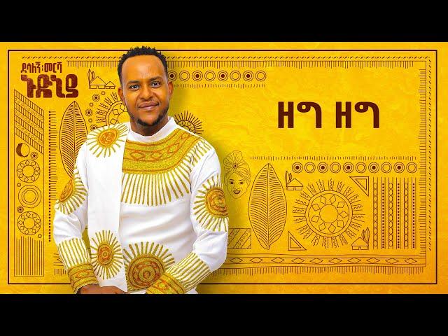 Desalegn Mersha - Zeg Zeg - | ዘግ ዘግ - New Ethiopian Music 2024 (Official Lyrics Video)