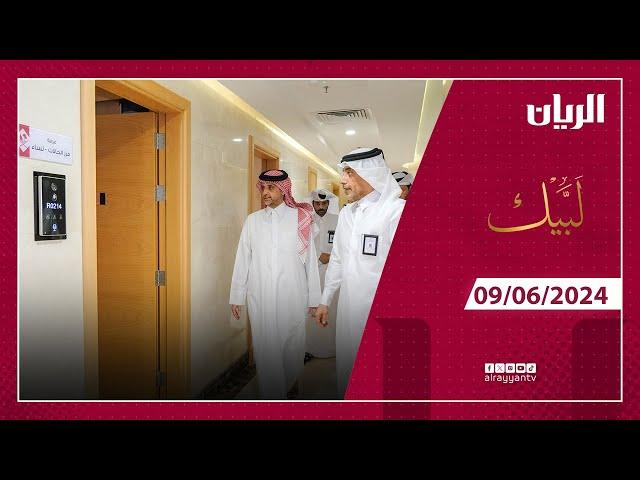 برنامج لبيك - 09-06-2024