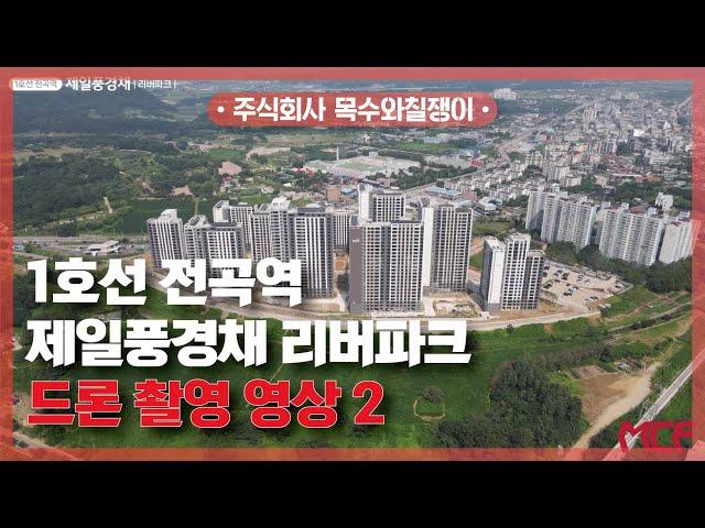 1호선 전곡역 제일풍경채 리버파크 / 드론 촬영 영상 두번쨰 공개! [With 목수와칠쟁이]