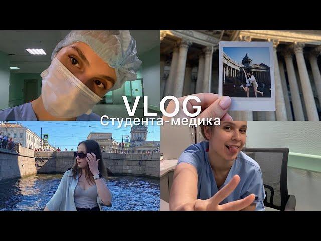 VLOG// Будни студента-медика // Прохожу сестринскую практику в больнице // Гуляю по Питеру