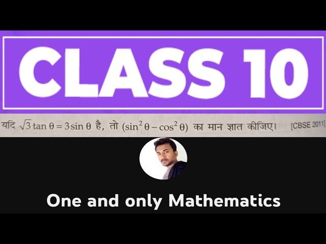 यदि √3tanθ = 3sinθ, तो (sin²θ - cos²θ) का मान ज्ञात कीजिए। [CBSE 2011]