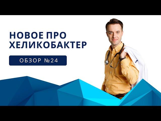 Новое про хеликобактер