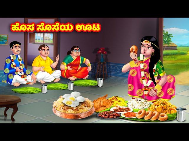 ಹೊಸ ಸೊಸೆಯ ಊಟ Kannada Stories | Stories in Kannada | Kannada Kathe | Anamika TV Kannada